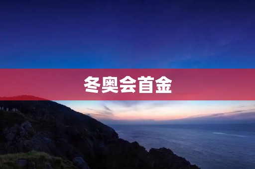 冬奥会首金：中国运动员勇夺第一，再次展示实力