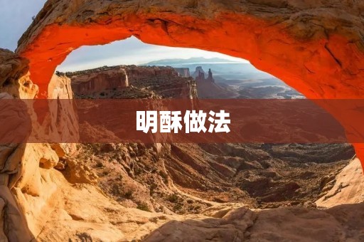 明酥做法：传统美味的古老糕点