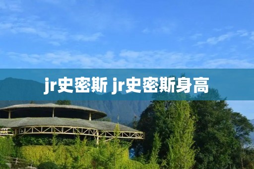 jr史密斯 jr史密斯身高 jr史密斯 jr史密斯身高