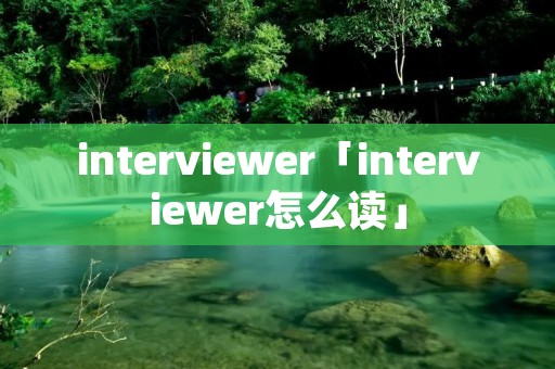 interviewer「interviewer怎么读」