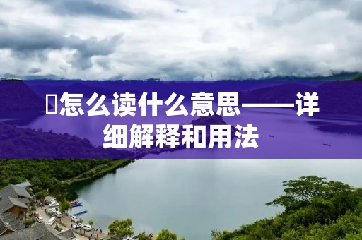 孞怎么读什么意思——详细解释和用法