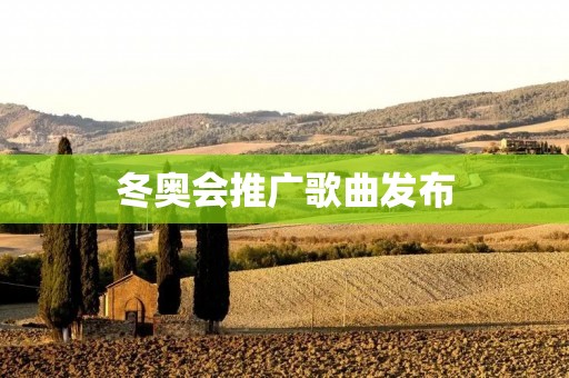 冬奥会推广歌曲发布：激发热爱冬奥的热情