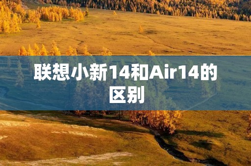 联想小新14和Air14的区别
