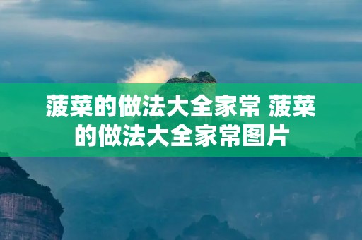 菠菜的做法大全家常 菠菜的做法大全家常图片