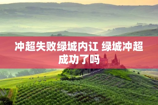 冲超失败绿城内讧 绿城冲超成功了吗