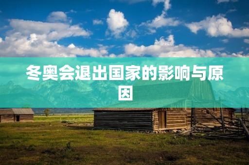 冬奥会退出国家的影响与原因