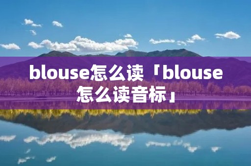 blouse怎么读「blouse怎么读音标」