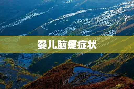 婴儿脑瘫症状：早期发现与识别的重要性