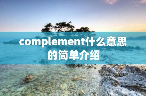 complement什么意思的简单介绍
