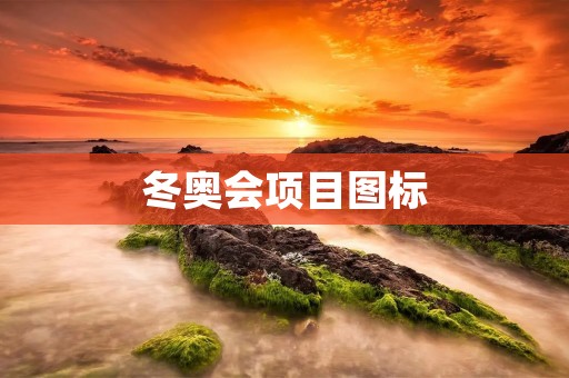 冬奥会项目图标:传承与创新的完美融合 冬奥会项目图标:传承与创新的完美融合