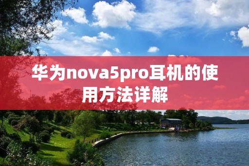 华为nova5pro耳机的使用方法详解