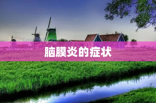 脑膜炎的症状：详细描述
