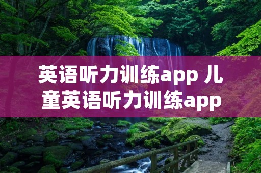 英语听力训练app 儿童英语听力训练app