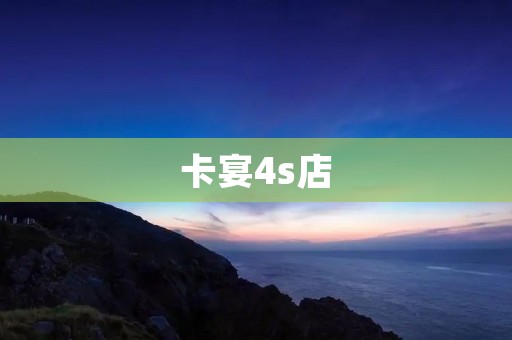 卡宴4s店:为您提供无与伦比的豪华座驾体验 卡宴4s店:为您提供无与伦比的豪华座驾体验