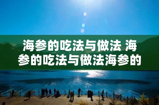 海参的吃法与做法 海参的吃法与做法海参的功效