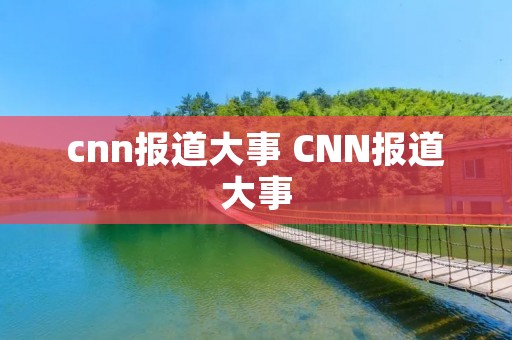 cnn报道大事 CNN报道大事