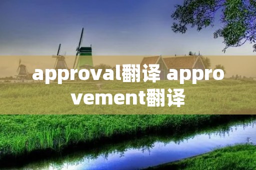approval翻译 approvement翻译