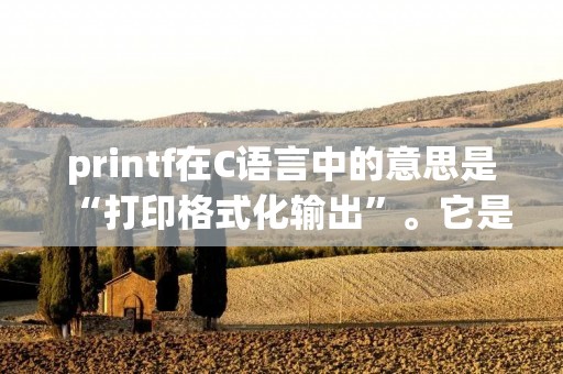 printf在C语言中的意思是“打印格式化输出”。它是C语言中最常用的函数之一,用于将指定的数据输出到标准输出设备(通常是屏幕)。printf函数可以输出各种类型的数据,如字符、字符串、整数、浮点数等,并且可以根据需求进行格式化输出。