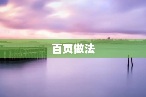 百页做法:美味健康的家常佳肴 百页做法:美味健康的家常佳肴