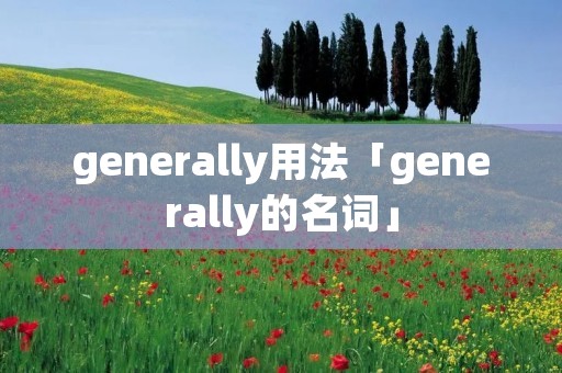 generally用法「generally的名词」