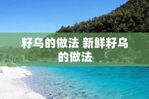 籽乌的做法 新鲜籽乌的做法
