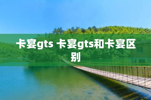 卡宴gts 卡宴gts和卡宴区别