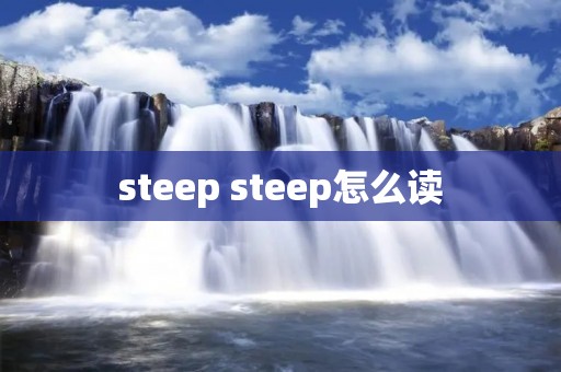 steep steep怎么读