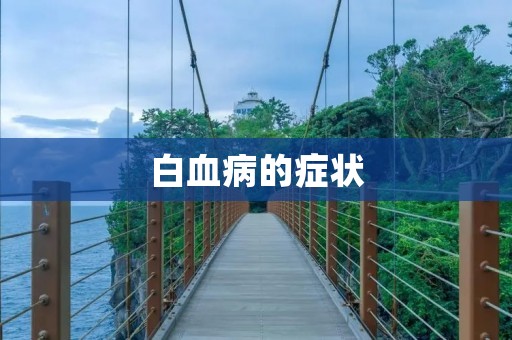 白血病的症状：详细描述