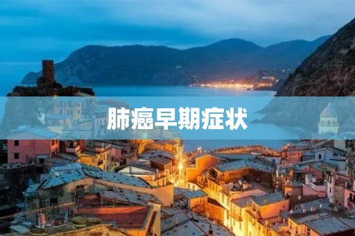 肺癌早期症状：了解早期症状，及时预防与治疗