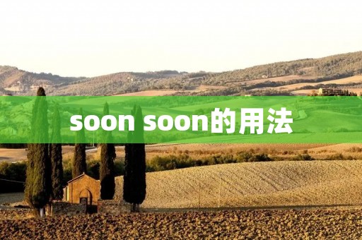 soon soon的用法 soon soon的用法