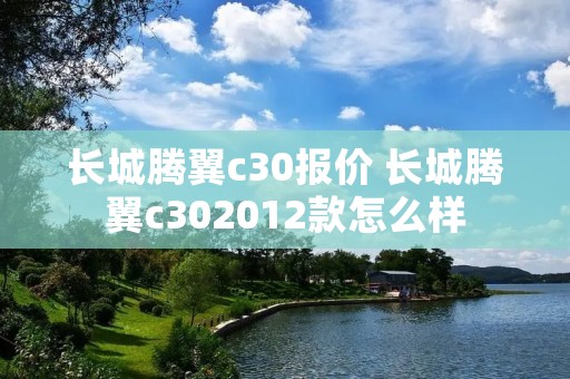长城腾翼c30报价 长城腾翼c302012款怎么样