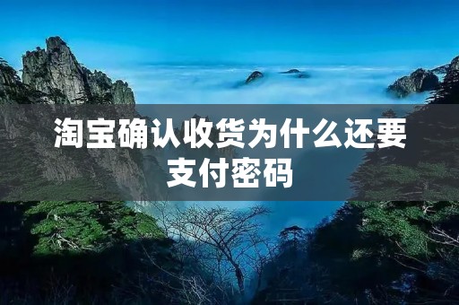 淘宝确认收货为什么还要支付密码