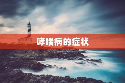哮喘病的症状：详细描述
