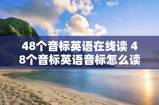 48个音标英语在线读 48个音标英语音标怎么读