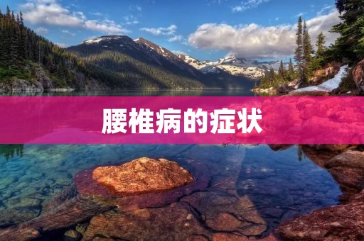 腰椎病的症状
