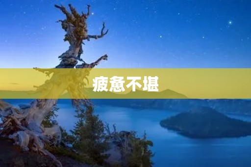 疲惫不堪:探索疲劳的身心影响与应对方法