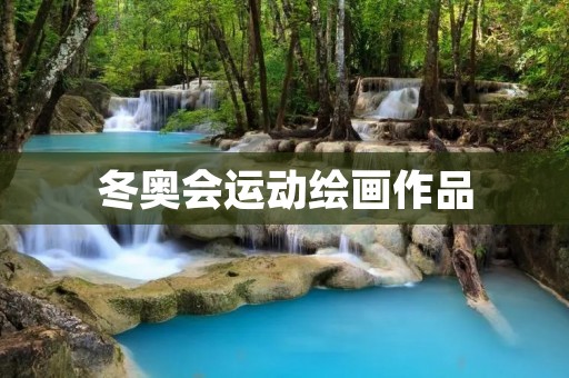 冬奥会运动绘画作品：创意与**的交汇