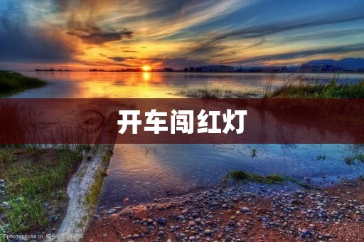 开车闯红灯:违规行为背后的危害与应对措施 开车闯红灯:违规行为背后的危害与应对措施