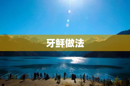 牙鲆做法：香煎牙鲆鱼的秘诀