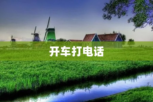 开车打**:行车安全的大忌 开车打**:行车安全的大忌
