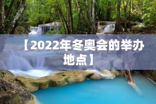 【2022年冬奥会的举办地点】
