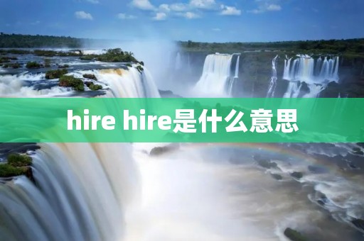 hire hire是什么意思 hire hire是什么意思