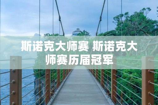 斯诺克**赛 斯诺克**赛历届冠军