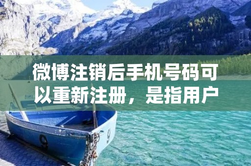 微博注销后手机号码可以重新注册,是指用户在注销微博账号之后,可以再次使用相同的手机号码注册新的微博账号。这一功能的引入,为用户提供了更多的选择和灵活性。下面将从不同的角度对这一功能进行详细描述。