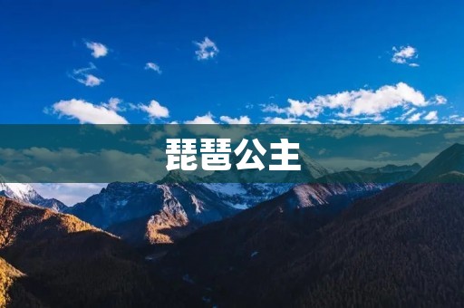 琵琶公主:一位传世经典的音乐传奇
