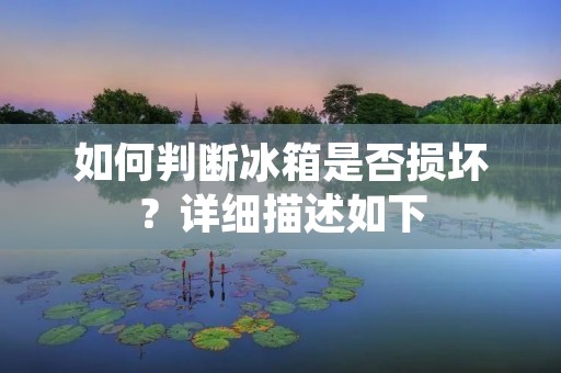 如何判断冰箱是否损坏？详细描述如下：