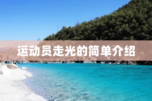 运动员走光的简单介绍