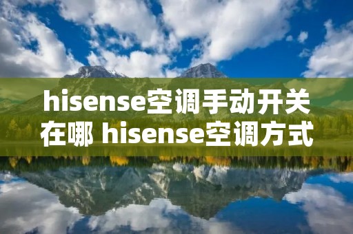 hisense空调手动开关在哪 hisense空调方式键