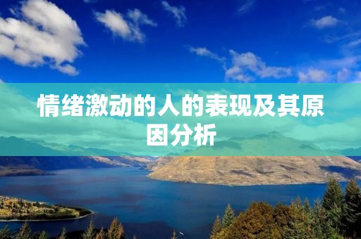 情绪激动的人的表现及其原因分析