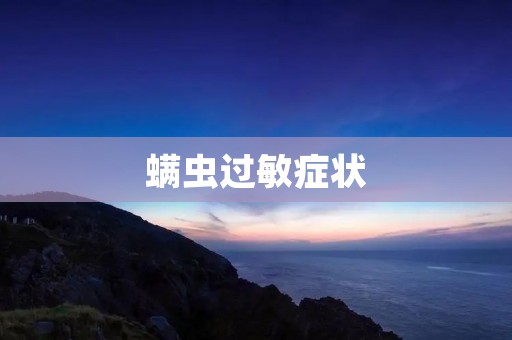 螨虫过敏症状：了解这种常见过敏症的表现和处理方法